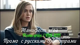Манифест 1 сезон 4 серия - Промо с русскими субтитрами (Сериал 2018) // Manifest 1x04 Promo