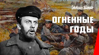 Огненные годы (1938) фильм смотреть онлайн