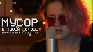 МУСОР - В твоей голове (версия для тех, кто не любит реп)