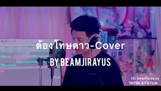 ต้องโทษดาว เบิร์ด ธงไชย - Cover By Beamjirayus