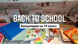 Back to school |Канцелярия на 10 класс.