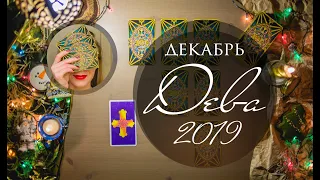 ДЕВА. ДЕКАБРЬ 2019. Таро-прогноз