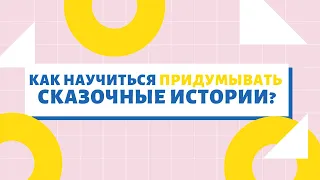 Светлана Гин. Как научиться придумывать сказочные истории?