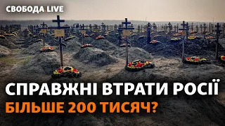 NYT: втрати РФ 200 тисяч. Поранені військові ЗСУ не можуть дістатися лікарів? | Свобода Live