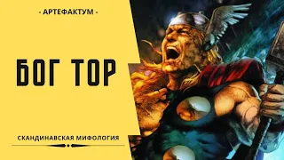 Тор – бог грома и молнии Скандинавская мифология Thor is the god of thunder and lightning. Mythology