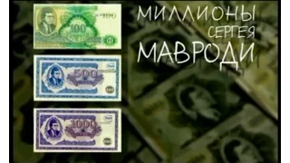 Миллионы Сергея Мавроди