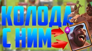 ЭФФЕКТИВНАЯ КОЛОДА БЕЗ ЛЕГЕНДАРОК ! - Clash Royale