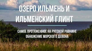 Озеро Ильмень и Ильменский глинт