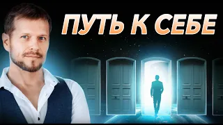 Путь к себе | Павел Круць