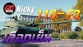 World of Tanks - 116-F3 เดินยิง เลือดเย็น!!