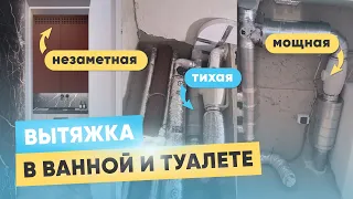 Мощная и тихая вытяжка в ванной