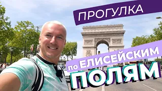 Прогулка по Елисейским полям