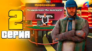 ПУТЬ ЛУДОМАНА НА АРИЗОНА РП #2 - 💰 ДАЙС ТОП В КАЗИНО НА ARIZONA RP TRILOGY (GTA SAMP 2.0)