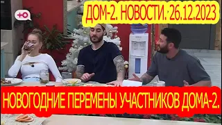 Новогодние перемены участников Дома-2. Дом-2. Новости. 26.12.2023