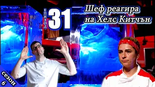 Показа, че с характер и желание може и без диплома | Е31 С6: Шеф реагира на Хелс Китчън България