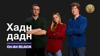 Хадн дадн – Мы сегодня дома | On Air BLACK