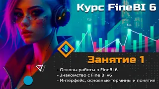 Курс FineBI 6 (занятие 1) Основы работы в FineBI 6, Знакомство с Fine BI v6, интерфейс