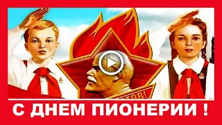 С Днем Пионерии! Пионерские песни СССР. 100 летие Дня Пионерии!