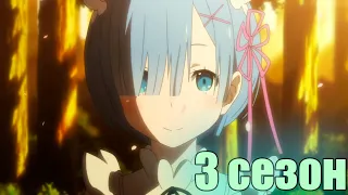 3 СЕЗОН Re: Zero – жизнь с нуля в другом мире