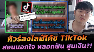 อิหยังวะ? ไลฟ์โค้ช TikTok สอนวิธีนอกใจ คบซ้อน สูบเงิน?!