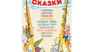 Крокодил. К. Чуковский. Аудиокнига. читает Алексей Борзунов