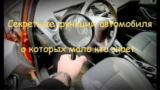 10 скрытых функций автомобиля, о которых многие не знают