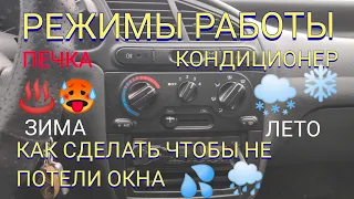 РЕЖИМЫ РАБОТЫ ПЕЧКИ И КОНДИЦИОНЕРА LANOS КАК СДЕЛАТЬ ЧТОБЫ ОКНА НЕ ПОТЕЛИ А ЛЕТОМ БЫЛО ПРОХЛАДНО