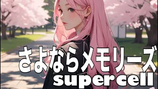 【歌ってみた】さよならメモリーズ/supercell Ver.葉月あすみ。