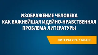 Изображение человека как важнейшая идейно-нравственная проблема литературы