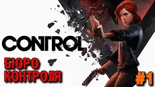 CONTROL - Прохождение - Бюро Контроля #1