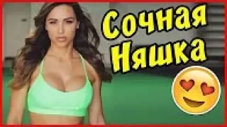 ЛУЧШИЕ ПРИКОЛЫ 2017 - Красивая Спортсменка! 😄 | Подборка Приколов | Смешное видео