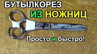 БУТЫЛКОРЕЗ ИЗ НОЖНИЦ для лент ИЗ  ПЛАСТИКОВЫХ БУТЫЛОК