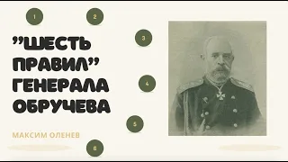 Лекция «Шесть правил генерала Обручева»