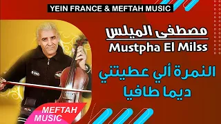 Mustapha El Milss - Nemra Li 3titini Dima Tafya | مصطفى الميلس - النمرة لي عطيتيني ديما طافيا