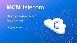 Виртуальная АТС MCN Telecom. Оборудование