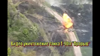 Видео уничтожение танка Т-90м "Прорыв"