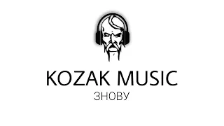 DAVID GOLUBENKO - ЗНОВУ / KOZAK MUSIC