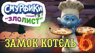 ЗАМОК КОТЕЛЬ ►Смурфики - Операция «Злолист» прохождение # 6