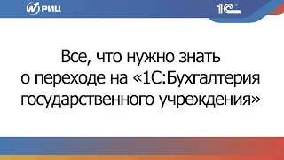 Вебинар «Все, что нужно знать о переходе на «1С:Бухгалтерия государственного учреждения»