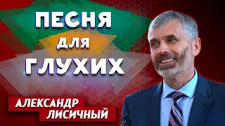 ПЕСНЯ для ГЛУХИХ | Александр Лисичный | Личные отношения с Богом | Христианские проповеди АСД