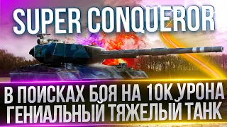 SUPER CONQUEROR - В ПОИСКАХ БОЯ НА 10К УРОНА - ОДИН ИЗ ЛУЧШИХ ТТ