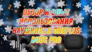 Наушники года?🔥 Обзор и опыт использования наушников OnePlus Buds Pro