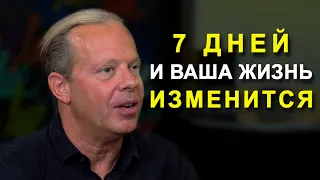 Через 7 ДНЕЙ Ты Увидишь НЕВЕРОЯТНЫЕ РЕЗУЛЬТАТЫ | Джо Диспенза - Как Изменить Свою Жизнь За 7 Дней?