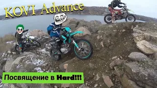 С кем поведешся - того и наберешся! Обучаем чайника на Kovi Advance элементам Hard Enduro.