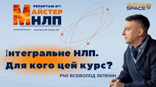 Интегральное НЛП. Для кого этот курс? Репортаж №1 с курса Мастер НЛП.