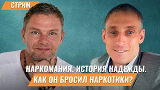 Как бросить наркотики? Наркомания. Лечение наркомании. Наркотики. Реабилитация. Олег Болдырев