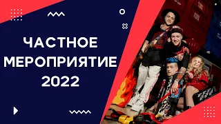 Группа Жюль Верн - Частное Мероприятие 2022