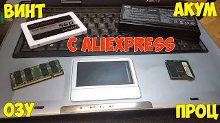 Прокачал старенький ноутбук по-максимуму, купив комплектующие на Aliexpress