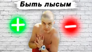 Плюсы и Минусы Быть Лысым | Стоит ли тебе бриться налысо?