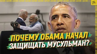 Почему Обама начал защищать мусульман? [ENGLISH SUBTITLE]